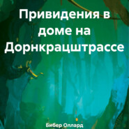 Привидения в доме на Дорнкрацштрассе