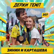 207. Семья бегунов: Наталья Карташева и Евгений Зинин о жизни и забегах в Европе