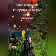 Инородные миры. Книга 1. Элиприум