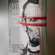 Курс начинающего инвестора. 3-е издание