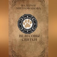 Велесовы Святки