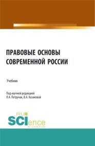 Правовые основы современной России. (Бакалавриат, Магистратура, Специалитет). Учебник.