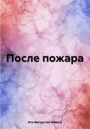 После пожара