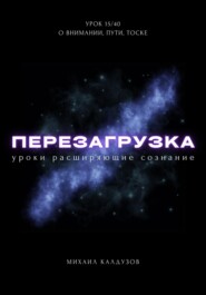 Перезагрузка. Урок 15/40. О внимании, пути, тоске