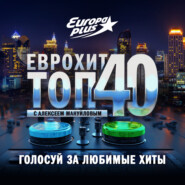 ЕвроХит Топ 40 Europa Plus —12 января 2024