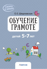 Скоро в школу. 5-7 лет. Обучение грамоте