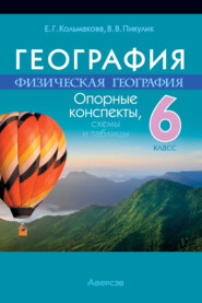 География. 6 класс. Опорные конспекты, схемы и таблицы