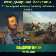 Фельдмаршал Паскевич. От всемирной славы к полному забвению. Часть 2