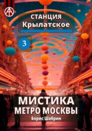 Станция Крылатское 3. Мистика метро Москвы