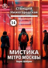 Станция Нижегородская 14. Мистика метро Москвы