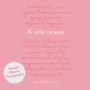 К себе нежно. Обновленная версия бестселлера