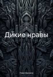 Дикие нравы