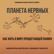 Саммари книги Мэтта Хейга «Планета нервных. Как жить в мире процветающей паники»