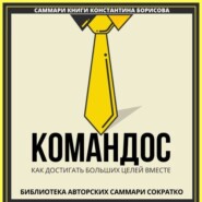 Саммари книги Константина Борисова «Командос. Как достигать больших целей вместе»