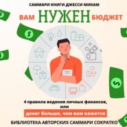 Саммари книги Джесси Микам «Вам нужен бюджет. 4 правила ведения финансов или Денег больше, чем вам кажется»