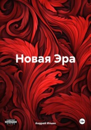 Новая Эра