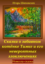 Сказка о забавном котёнке Тимке и его невероятных злоключениях