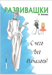 Развивашки. С чего всё началось!