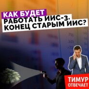 Как будет работать ИИС-3. Конец старым ИИС?