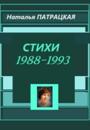 Стихи 1988-1993