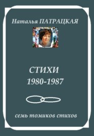 Стихи 1980-1987