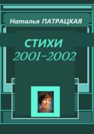 Стихи 2001-2002