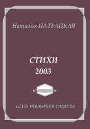 Стихи 2003