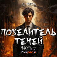 Повелитель теней 5