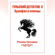 Тульский детектив II. Буцефал и скопцы