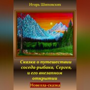 Сказка о путешествии соседа-рыбака, Сергея, и его внезапном открытии