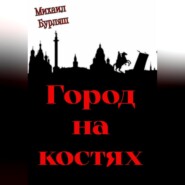 Город на костях