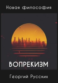 Вопрекизм