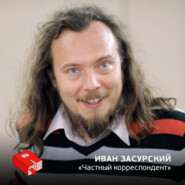Основатель и главный редактор "Частного Корреспондента" Иван Засурский (54)