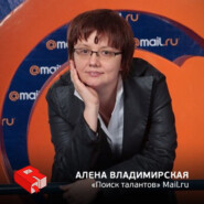 Руководитель направления "Поиск талантов" Mail.ru Алена Владимирская (59)