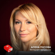 Интернет-продюсер и эксперт по веб-бизнесу Алена Попова (71)