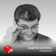 Совладелец сервиса "Подарки.ру" Андрей Озолинь (78)
