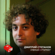 Директор по продуктам объединенной компании Rambler и "Афиша" Дмитрий Степанов (79)