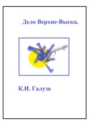 Дело Верхне-Выска