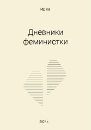 Дневники феминистки