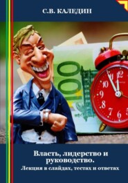 Власть, лидерство и руководство. Лекция в слайдах, тестах и ответах