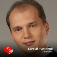 Основатель и генеральный директор компании "1С-Битрикс" Сергей Рыжиков (117)