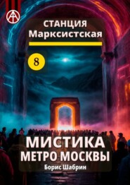 Станция Марксистская 8. Мистика метро Москвы