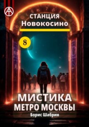 Станция Новокосино 8. Мистика метро Москвы