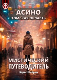 Асино. Томская область. Мистический путеводитель