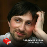 Руководитель студии дизайна "Липка и друзья" Владимир Липка (121)