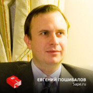 Основатель Sape.ru Евгений Пошибалов (130)