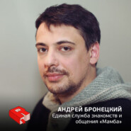 Генеральный директор Единой службы знакомств и общения "Мамба" Андрей Бронецкий (134)