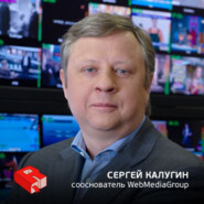 Сооснователь WebMediaGroup Сергей Калугин (136)