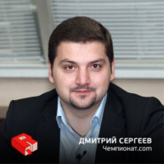 Основатель Чемпионат.com Дмитрий Сергеев (150)