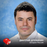 Руководитель Groupon Россия Дмитрий Дружинин (153)
